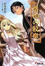 烙印の紋章　たそがれの星に竜は吠える
