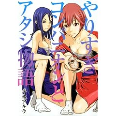 【クリックで詳細表示】【取得NG】やりすぎコンパニオンとアタシ物語 (ヤンマガKCスペシャル)： 平本 アキラ： 本