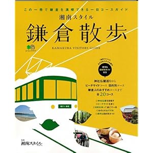 【クリックで詳細表示】鎌倉散歩 (エイムック 1717 別冊湘南スタイルmagazine) [大型本]