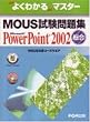MOUS�������WMicrosoft Power Point 2002���� (�悭�킩��}�X�^�[�\MOUS���F�R�[�X�E�G�A)