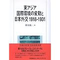 ���A�W�A���ۊ��̕ϓ��Ɠ��{�O��1918�]1931