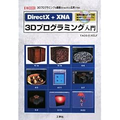 DirectX+XNA 3D�v���O���~���O���� (I�EO BOOKS)