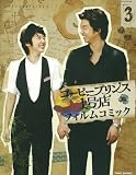 [Book]イ ソンミ フィルムコミック コーヒープリンス1号店(3)