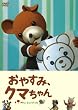���₷�݁A�N�}����� ����� [DVD]