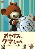 ���₷�݁A�N�}����� ����� [DVD]