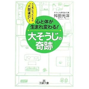 【クリックでお店のこの商品のページへ】心と体が生まれ変わる！大そうじの奇跡―やる気になったときが＂大開運日＂！ (王様文庫)： 舛田 光洋： 本