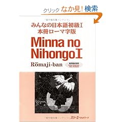 【クリックでお店のこの商品のページへ】みんなの日本語初級1 本冊ローマ字版 (Minna No Nihongo 1 Series): スリーエーネットワーク: 本