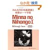 �݂�Ȃ̓��{�ꏉ��1 �{�����[�}���� (Minna No Nihongo 1 Series)