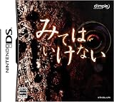  みてはいけない