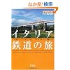 6 �n���̕����� By Train �C�^���A�S���̗� (�n���̕�����BY TRAIN)