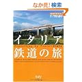 6 �n���̕����� By Train �C�^���A�S���̗� (�n���̕�����BY TRAIN)