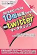 ���Ȃ��̃r�W�l�X��10�{����������!�w���Htwitter�}�[�P�e�B���O�x�\�c�C�b�^�[�𔄏グ�ɂȂ��鋳�ȏ�