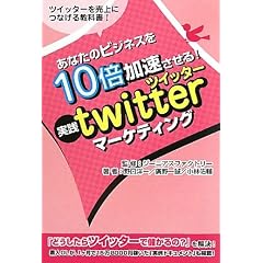 ���Ȃ��̃r�W�l�X��10�{����������!�w���Htwitter�}�[�P�e�B���O�x�\�c�C�b�^�[�𔄏グ�ɂȂ��鋳�ȏ�