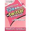 ���Ȃ��̃r�W�l�X��10�{����������!�w���Htwitter�}�[�P�e�B���O�x�\�c�C�b�^�[�𔄏グ�ɂȂ��鋳�ȏ�