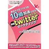 ���Ȃ��̃r�W�l�X��10�{����������!�w���Htwitter�}�[�P�e�B���O�x�\�c�C�b�^�[�𔄏グ�ɂȂ��鋳�ȏ���� �m��ɂ��