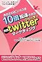 ���Ȃ��̃r�W�l�X��10�{����������!�w���Htwitter�}�[�P�e�B���O�x�\�c�C�b�^�[�𔄏グ�ɂȂ��鋳�ȏ�