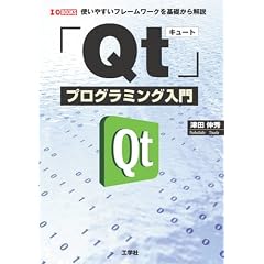 Qt�v���O���~���O����\�g���₷���t���[�����[�N����b������ (I�EO BOOKS)