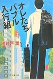 [Book]池井戸 潤 オレたちバブル入行組 (文春文庫)