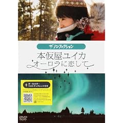 本仮屋ユイカ オーロラに恋して [DVD]出演： 本仮屋ユイカ