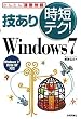 �Z���莞�Z�e�N! Windows 7 (���񂽂�u�ʋΉ��ǁv)