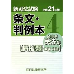 新司法試験条文・判例本