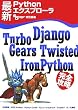 �ŐVPython�G�N�X�v���[�� Django,TurboGears,Twisted,IronPython ���S�U��