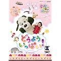 NHK  DVD  ���Ȃ����Ȃ��΂����I�ǂ��悤�@�����ς��I
