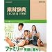 �f�ގ��T Vol.162 �t�@�~���[~�Ί�ƕ�炵��