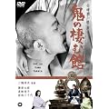 �S�̐��ފ� [DVD]