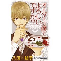 【クリックで詳細表示】オーダーは僕でよろしいですか？ (マーガレットコミックス)： 八田 鮎子： 本