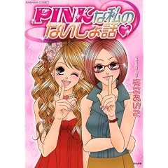 PINK�Ȏ��̂Ȃ�����b (�Ԃ񂩎ЃR�~�b�N�X)