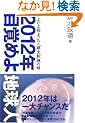2012�N �ڊo�߂�n���l�\ ���悢��n�܂����l�ޑ�]���̎�