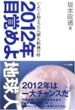 [Book]坂本 政道 2012年 目覚めよ地球人― いよいよ始まった人類大転換の時
