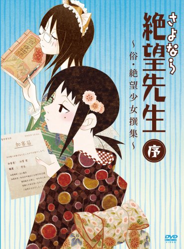  さよなら絶望先生 序 ~俗・絶望少女撰集~ [DVD]