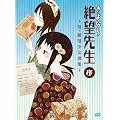 ����Ȃ��]�搶 �� ~���E��]������W~ [DVD]