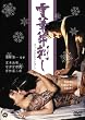 ��ؑ��h�� [DVD]