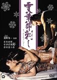 [DVD]若山富三郎 雪華葬刺し [DVD]