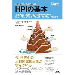 HPI�̊�{~�Ɛь���ɍv������l�ފJ���̂��߂̃q���[�}���E�p�t�H�[�}���X�E�C���v���[�u�����g~