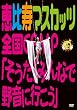 �b����}�X�J�b�c�S��CAMP�w������!�݂�ȂŖ쉹�ɍs�����x [DVD]