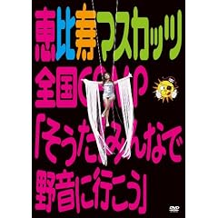 �b����}�X�J�b�c�S��CAMP�w������!�݂�ȂŖ쉹�ɍs�����x [DVD]