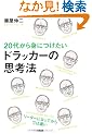 20�ォ��g�ɂ����� �h���b�J�[�̎v�l�@