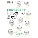 20�ォ��g�ɂ����� �h���b�J�[�̎v�l�@���� �L��ɂ��