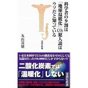 【クリックで詳細表示】科学者の9割は地球温暖化CO2犯人説はウソだと知っている (宝島社新書) [新書]