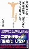 [Book]丸山茂徳 科学者の9割は地球温暖化CO2犯人説はウソだと知っている [宝島社新書] (宝島社新書)