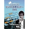 �c�C�b�^�[�E�r�W�l�X���p�Z�~�i�[DVD (������30���Ńt�H�����[��2000�l���₵�A�ꔭ���ŏI��邱�ƂȂ��p�����ďW�q������@!Twitter�r�W�l�X���p�̔錍�Ƃ�!?)