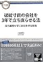 �j�]���O�̉�Ђ�3�N�ŗ������点��@�\���Ȕj�Y�����ɉ�Ђ����Z�p (DOYUKAN PRACTICAL BOOKS)