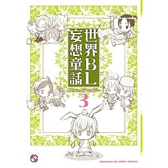 ���EBL�ϑz���b 3 (kobunsha BL�R�~�b�N�V���[�Y)