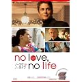 NoLove,NoLife �m�[�����E�m�[���C�t [DVD]