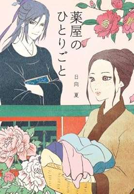  薬屋のひとりごと (Ray Books)