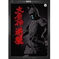 �喂�_�t�P �f�W�^���E���}�X�^�[�� [DVD]